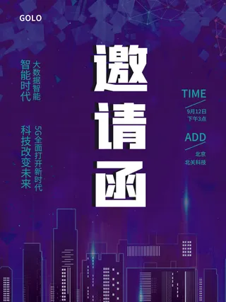 新年公司企业科技互联网年会面试邀请函海报模板PSD设计素材