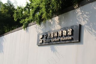 宁波园林博物馆