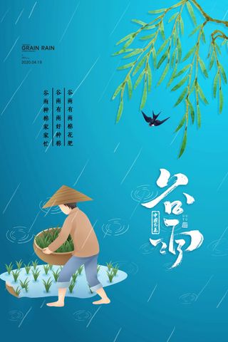 谷雨海报二十四节气谷雨广告