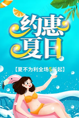 手绘清凉夏季夏天海报