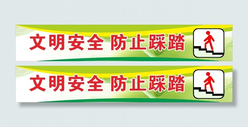 校园文明安全禁止踩踏踩踏拥挤提示牌cdr矢量模版下载