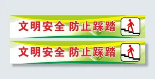 校园文明安全禁止踩踏踩踏拥挤提示牌