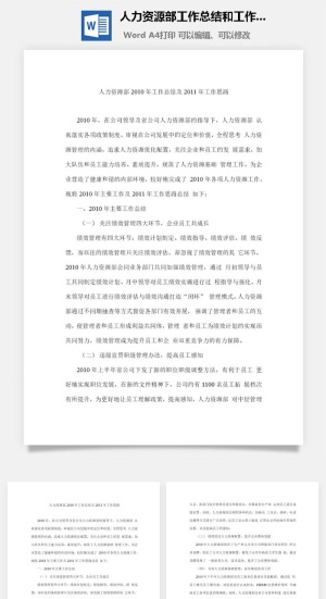 人力资源部工作总结和工作计划word模板word模板