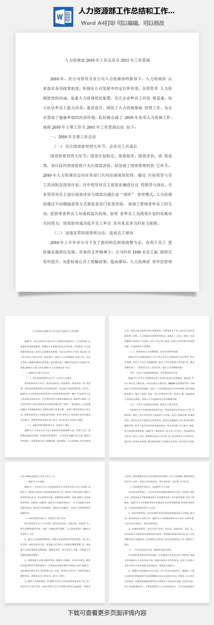 人力资源部工作总结和工作计划word模板word模板
