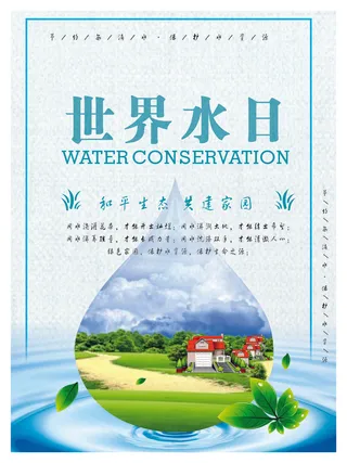 世界水日节约用水海报节约资源