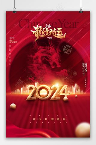 大气元旦新年海报文件