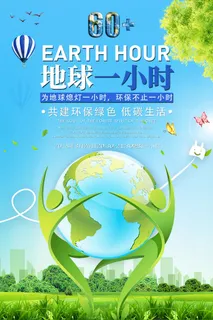 绿色地球一小时海报