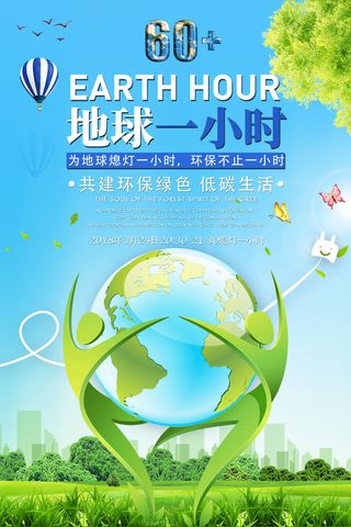 绿色地球一小时海报