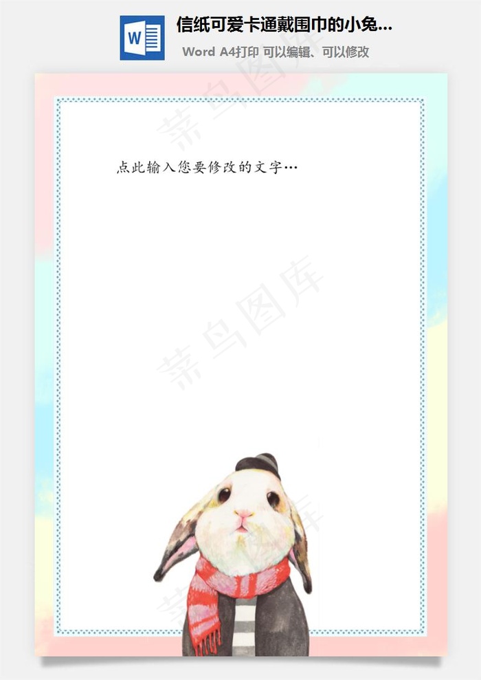信纸可爱卡通戴围巾的小兔子