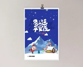 平安夜海报圣诞节前夕平安夜圣诞老人电商宣传促销海报psd素材