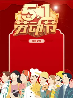 红色 大气 5.1放假通知 劳动节 海报