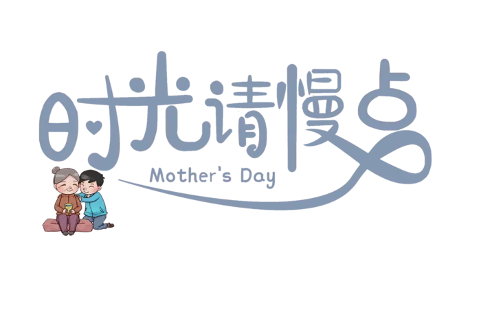 母亲节时光请慢点创意插画艺术字体