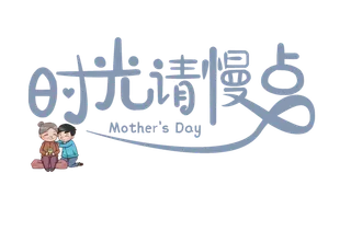 母亲节时光请慢点创意插画艺术字体