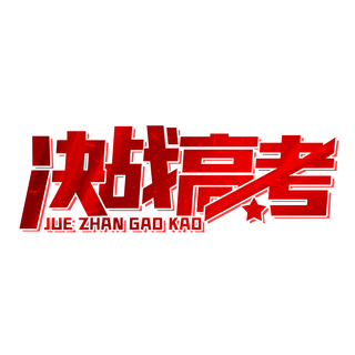 决战高考创意字体元素