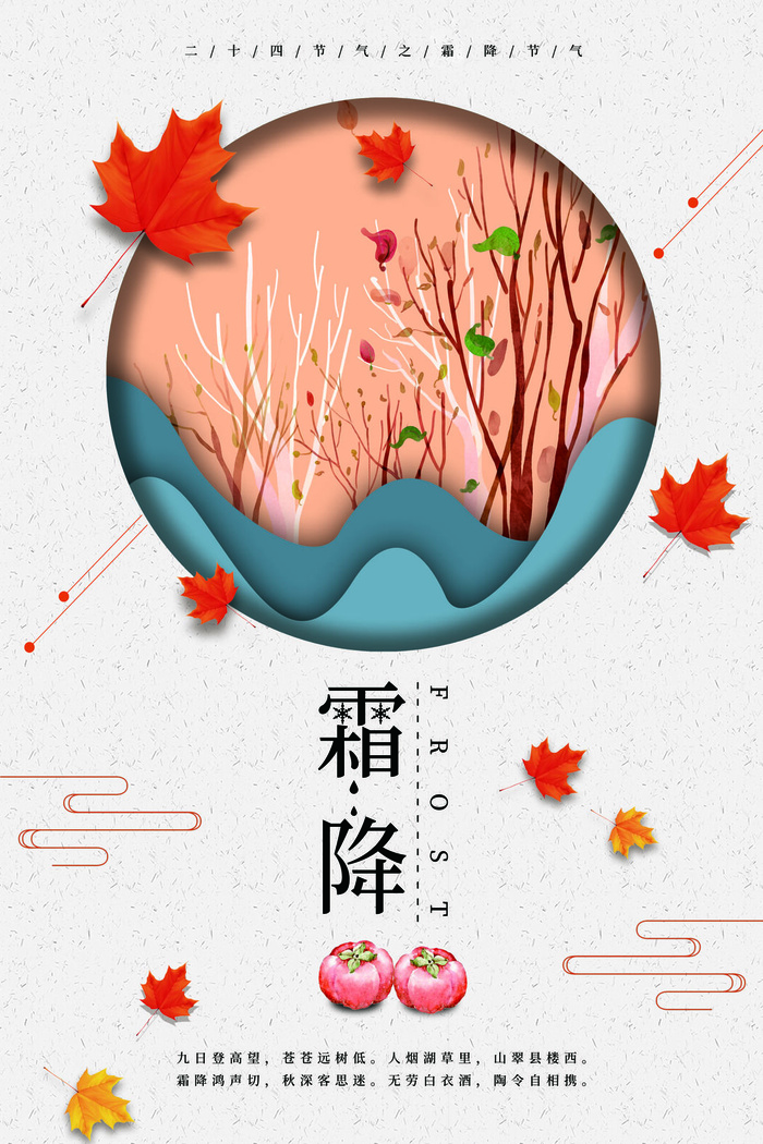 二十四节气霜降