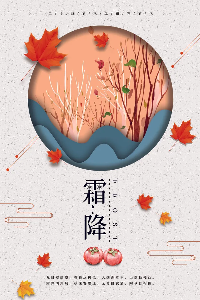 二十四节气霜降psd模版下载