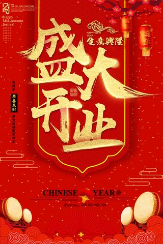 商场开业盛典海报PSD新店促销广告活动展板DM宣传单设计素材模版