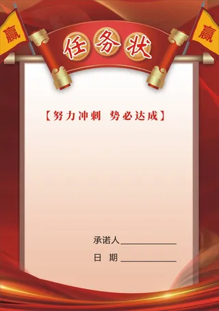 军令状 任务状 业绩 责任