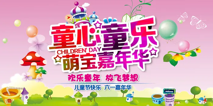 手绘梦幻卡通六一儿童节海报psd模版下载