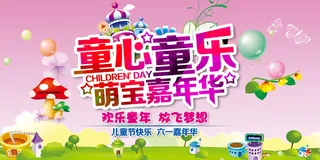 手绘梦幻卡通六一儿童节海报