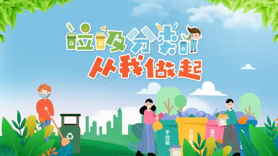 垃圾分类海报 垃圾分类海报