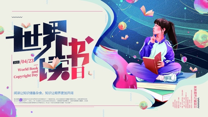 世界读书日 世界读书日活动海报