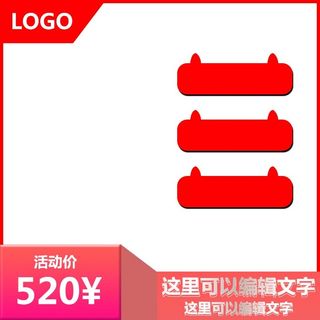 电商主图 电商促销主图