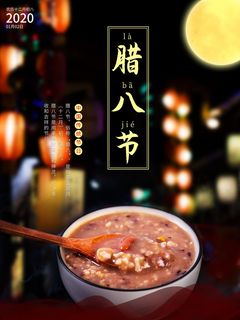 腊八海报传统节日祝福腊八节腊八粥宣传海报插画背景设计素材