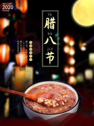 腊八海报传统节日祝福腊八节腊八粥宣传海报插画背景设计素材