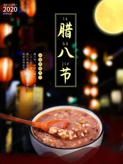 腊八海报传统节日祝福腊八节腊八粥宣传海报插画背景设计素材 腊八海报传统节日祝福腊八节腊八粥宣传海报插画背景设计素材