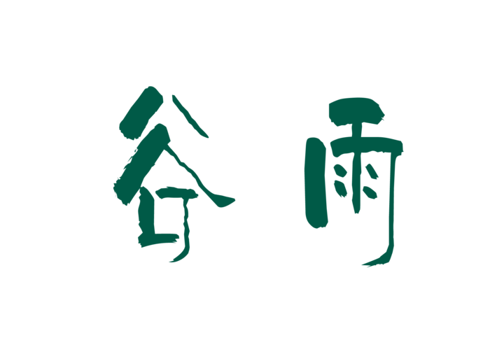 谷雨字体插画