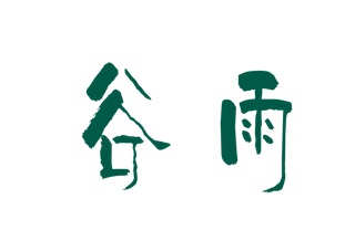 谷雨字体插画