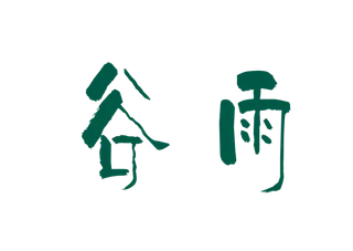 谷雨字体插画