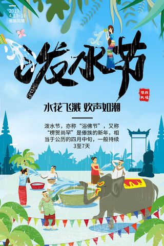 文艺泼水节海报傣族旅游传统节日非物质遗产文化海报素材设计模板