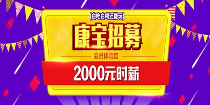 康宝电器招募2000元时薪会员体验官