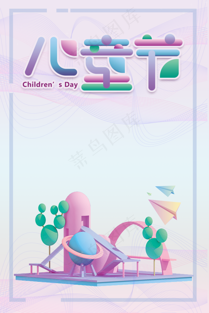 儿童节|童趣|海报|儿童节海报