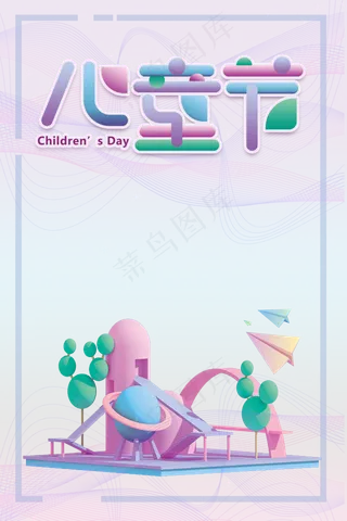 儿童节|童趣|海报|儿童节海报