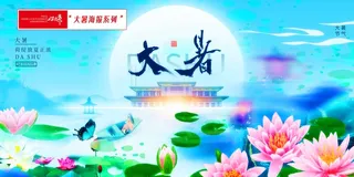 大暑节气荷塘荷花意境地产海报展板