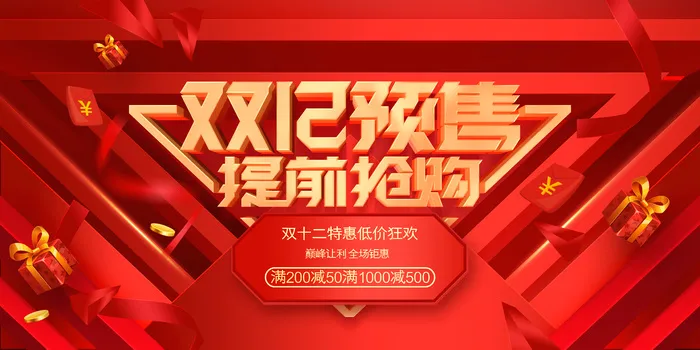 提前抢购双十二预售活动宣传海报