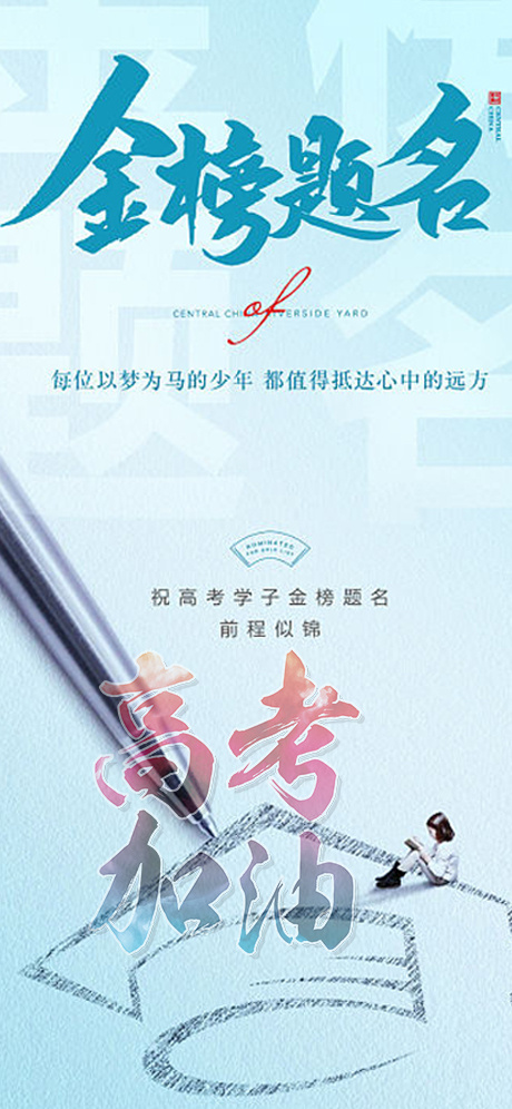 高考金榜提名psd模版下载