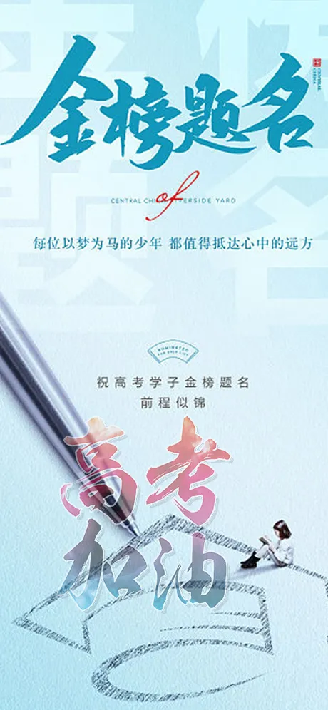 高考金榜提名psd模版下载