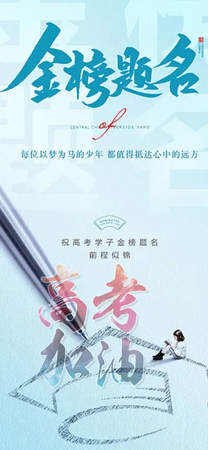 高考金榜提名 高考金榜提名