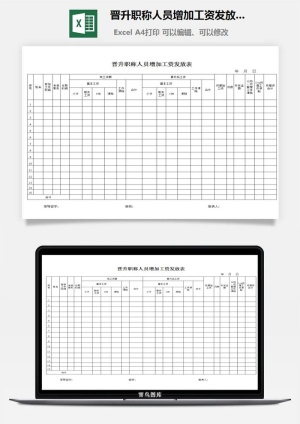 晋升职称人员增加工资发放表excel模板