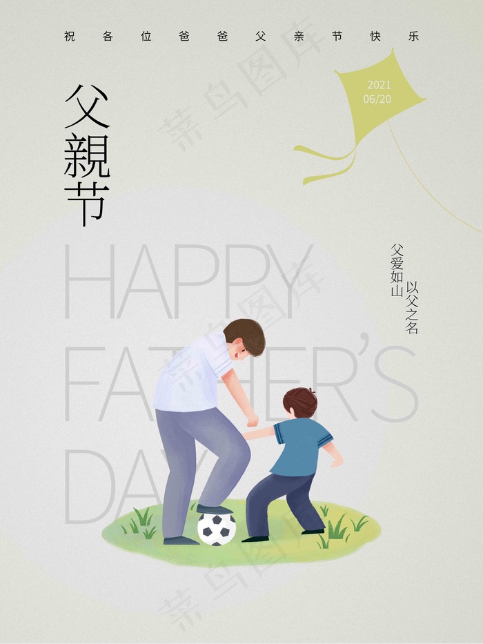 父亲节海报 父亲节插画 父亲节psd模版下载
