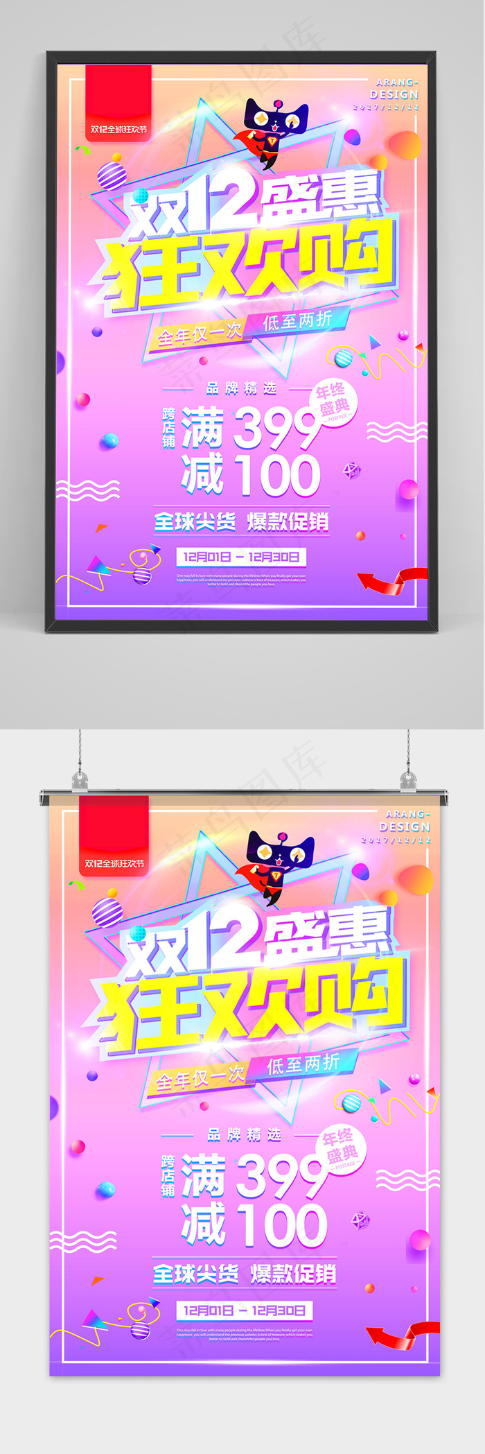 双十二大促狂欢活动海报psd模版下载