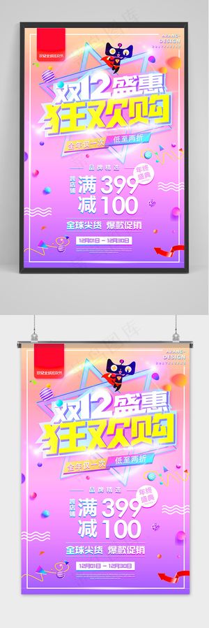 双十二大促狂欢活动海报