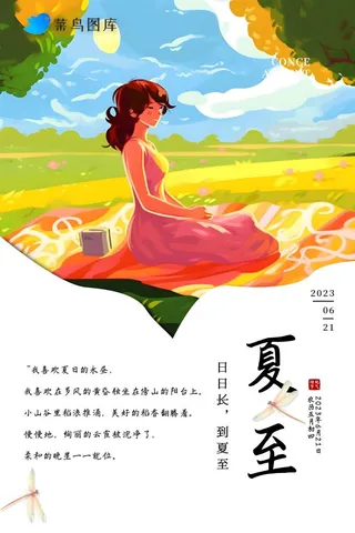 夏至节气人物树自然草海报