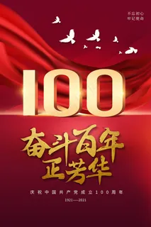 建党100周年党建宣传海报 建党100周年党建宣传海报