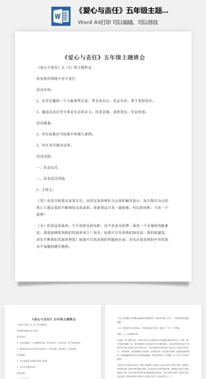 《爱心与责任》五年级主题班会
