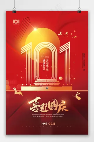 国庆 喜迎国庆72周年国庆节海报